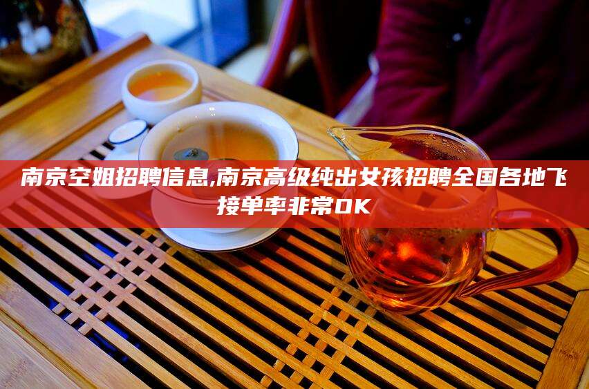 垦利南京空姐招聘信息,南京高级纯出女孩招聘全国各地飞接单率非常OK