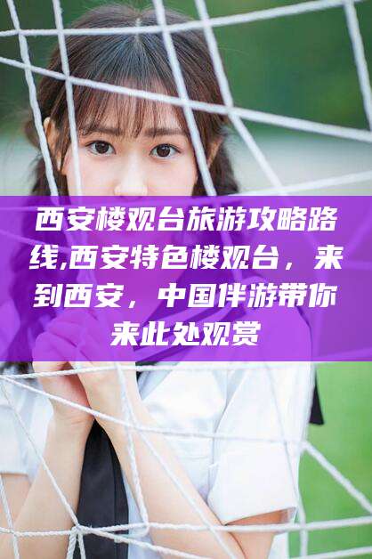 垦利西安楼观台旅游攻略路线,西安特色楼观台，来到西安，中国伴游带你来此处观赏