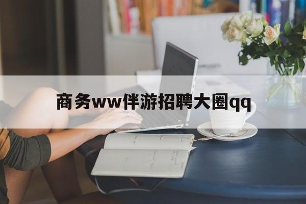 垦利上门帮技师端app官方下载最新资讯（谁能告诉我哪里有垦利商务ww伴游招聘大圈qq？）